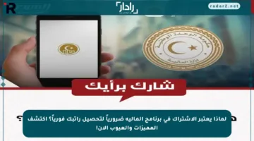 لماذا يعتبر الاشتراك في برنامج المالية ضرورياً لتحصيل راتبك فورياً؟ اكتشف المميزات والعيوب الآن!